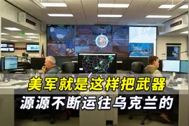 美媒揭秘：美军就是这样把武器源源不断运往乌克兰的