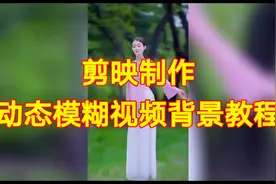 剪映制作动态模糊视频背景教程，剪映制作简单易学一看就会视频封面