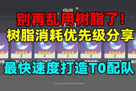 【原神】别再乱用树脂了！树脂消耗优先级！最快速度打造T0配队！