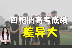 四胞胎“国泰民强”，高考成绩出炉，成绩有差异最高626分视频封面