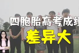 四胞胎“国泰民强”，高考成绩出炉，成绩有差异最高626分视频封面