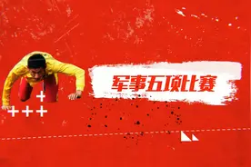 什么是军运会｜军事五项：铁人项目，凭它衡量各国军队战斗力视频封面