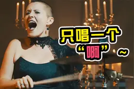 仅唱一个“啊”字，就炸翻全场！女声吟唱太绝了！视频封面