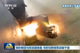 俄称摧毁南部战线乌军武器装备 乌称切断俄军运输干道视频封面