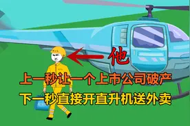 外卖小哥前一秒让一个上市公司破产，下一秒直接开直升机送外卖视频封面