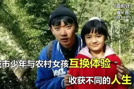 崔晋：城市少年与农村女孩互换体验，收获不同的人生！视频封面