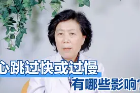 心跳快慢会影响寿命长短，这种说法到底靠谱吗？看完需留心了！视频封面
