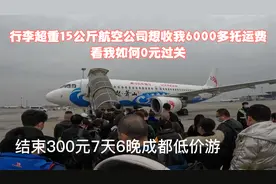 行李超重15公斤航空公司想收我6000多托运费？看我如何0元过关视频封面