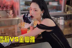 崔雪莉VS金仙雅，性感火辣的身材你更喜欢谁视频封面