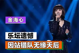 金海心：巫启贤认为最遗憾的歌手，因站错队无缘天后视频封面