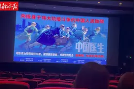 电影《中国医生》在北京石家庄等五城同步首映并进行直播连线视频封面