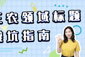 文章没流量？手把手教你飞跃爆款障碍视频封面