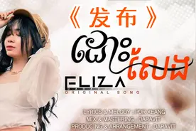 ដោះលែង - Eliza -歌曲《发布》伊丽莎唱作歌词视频