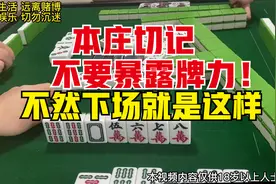 看看三位闲家如何精妙配合的，毕竟杭州麻将就是三闲打一庄。视频封面