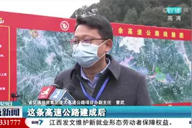 江西两个高速公路项目开工建设 总投资368.7亿元视频封面