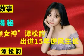 谭松韵的心酸成名史，母亲意外去世却被造谣，出道15年逆风成长视频封面