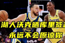 湖人奇兵沃克晒库里签名球衣写着：我永远都不会原谅你视频封面