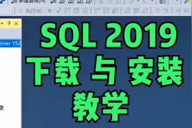 SQL 2019数据库教学01-数据库的下载与安装视频封面