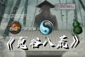 《鬼谷八荒》开箱视频，喜欢点赞点关注视频封面
