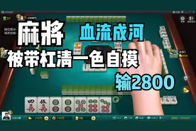 麻将血流成河，被带杠的清一色自摸，输2800分数