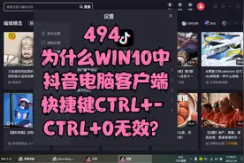 494 为什么WIN10中的抖音电脑客户端快捷键CTRL+- CTRL+0无效？