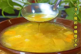 橙子放点盐和冰糖一起煮成水，味道酸甜，特别适合“小洋人”喝视频封面