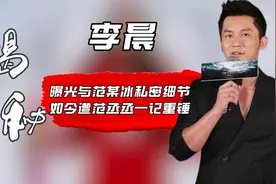 “批发石头”李晨：曝光与范某冰私密细节，如今遭范丞丞一记重锤视频封面