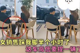 意想不到的68个操作，女销售踩我脚半小时了，这车高低要提一辆！视频封面