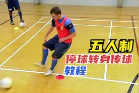 「教程」五人制足球教程，区域内8人，停球转身传球训练视频封面