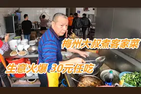 梅州大叔国企下岗，到农村煮客家菜30元任吃，生意火爆1天接600客视频封面