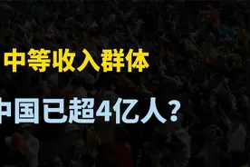 中等收入群体已超4亿人 ！收入多少才算中等收入？标准怎么来的？视频封面
