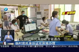 办理临时居民身份证不用回老家啦，福建推出新举措，全省通办！