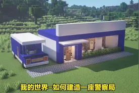 我的世界-如何建造一座警察局 How to build a police station