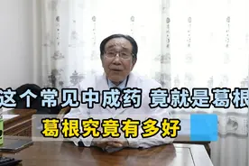 葛根有3大功效，这2种人可常吃！视频封面