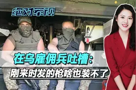 美国雇佣兵：西方提供的装备种类太少，乌克兰人连战斗服都缺视频封面