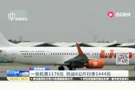 托运行李比机票还贵！一张机票1176元，男子托运6公斤行李1444元