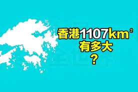 和其它国家相比，香港有多大？