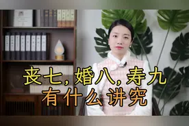 “丧七，婚八，寿九”，老祖宗的“吃席”讲究，有何寓意？视频封面