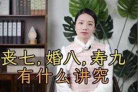 “丧七，婚八，寿九”，老祖宗的“吃席”讲究，有何寓意？视频封面