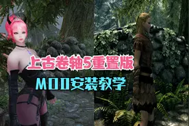 上古卷轴5重置版MOD安装教学基础篇