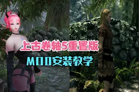 上古卷轴5重置版MOD安装教学基础篇