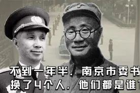 南京解放后，一年内为何换了4位市长，他们都是谁视频封面
