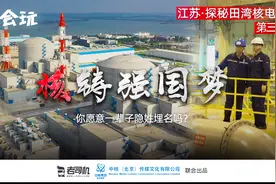 城会玩：核铸强国梦 探秘江苏田湾核电站视频封面