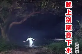 晚上千万别随便下水潭[民间故事]视频封面