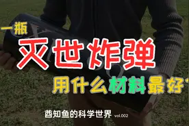 造一瓶灭世炸弹用什么材料最好？视频封面