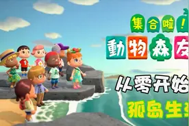 【梗百科】宇宙最强养老游戏，让无数人沉迷的孤岛生活