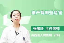 孕妇难产，这些危害你应该知道视频封面
