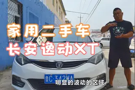 家用代步小车长安逸动XT，大飞讲解它的优缺点，你会选它吗视频封面