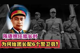 陈赓担任旅长时，只有2个警卫员，为何给团长配6个警卫员？视频封面