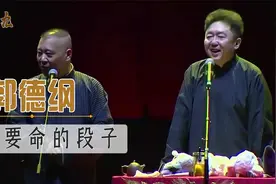 郭德纲作死内涵“艺术家”，重新定义“德艺双馨”视频封面